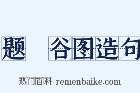 题筤谷图造句是什么意思的图片